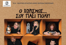 Το Α΄Θεατρικό Εργαστήρι Δήμου Βύρωνα παρουσιάζει την κωμωδία “Ο Χωρισμός … σου πάει πολύ” – 6 & 7 Δεκεμβρίου 2024