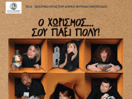 Το Α΄Θεατρικό Εργαστήρι Δήμου Βύρωνα παρουσιάζει την κωμωδία “Ο Χωρισμός … σου πάει πολύ” – 6 & 7 Δεκεμβρίου 2024