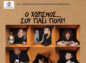 Το Α΄Θεατρικό Εργαστήρι Δήμου Βύρωνα παρουσιάζει την κωμωδία “Ο Χωρισμός … σου πάει πολύ” – 6 & 7 Δεκεμβρίου 2024