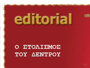 EDITORIAL – Φύλλο #37