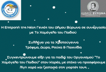 Συλλογή δώρων για τα παιδιά του “Χαμόγελου του Παιδιού” από την Επιτροπή Νέας Γενιάς του Δήμου Βύρωνα