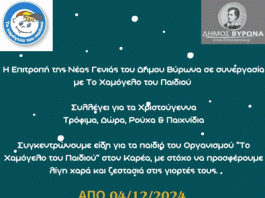 Συλλογή δώρων για τα παιδιά του “Χαμόγελου του Παιδιού” από την Επιτροπή Νέας Γενιάς του Δήμου Βύρωνα