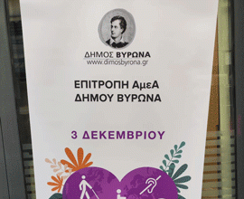Παγκόσμια ημέρα Ατόμων με Αναπηρία(ΑμεΑ)- Δράση ευαισθητοποίησης από τον Δήμο Βύρωνα