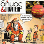 Δήμος & Πολιτεία: Φύλλο #37