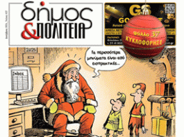 Δήμος & Πολιτεία: Φύλλο #37