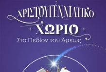 Χριστουγεννιάτικο Χωριό στο Πεδίον του Άρεως. Της Ρούλας Μακρή