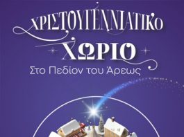 Χριστουγεννιάτικο Χωριό στο Πεδίον του Άρεως. Της Ρούλας Μακρή