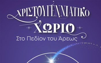 Χριστουγεννιάτικο Χωριό στο Πεδίον του Άρεως. Της Ρούλας Μακρή