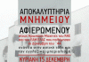 Καισαριανή: Αποκαλυπτήρια Μνημείου για τους Ηρωικούς Μαχητές του ΚΚΕ και του ΕΑΜ ΕΛΑΣ που πολέμησαν τον Δεκέμβρη του ’44