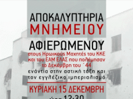 Καισαριανή: Αποκαλυπτήρια Μνημείου για τους Ηρωικούς Μαχητές του ΚΚΕ και του ΕΑΜ ΕΛΑΣ που πολέμησαν τον Δεκέμβρη του ’44