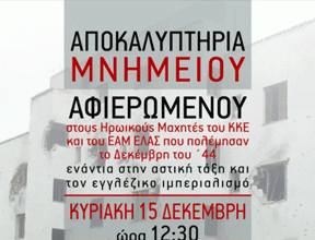 Καισαριανή: Αποκαλυπτήρια Μνημείου για τους Ηρωικούς Μαχητές του ΚΚΕ και του ΕΑΜ ΕΛΑΣ που πολέμησαν τον Δεκέμβρη του ’44