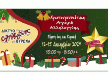 ΒΥΡΩΝΑΣ: Χριστουγεννιάτικη Αγορά Αλληλεγγύης από το Δίκτυο Αλληλεγγύης Βύρωνα