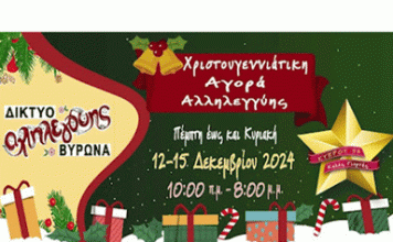 ΒΥΡΩΝΑΣ: Χριστουγεννιάτικη Αγορά Αλληλεγγύης από το Δίκτυο Αλληλεγγύης Βύρωνα