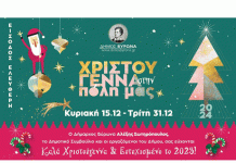 Δήμος Βύρωνα: Εορταστικές Εκδηλώσεις Χριστούγεννα 2024