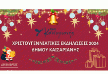 ΧΡΙΣΤΟΥΓΕΝΝΙΑΤΙΚΕΣ ΕΚΔΗΛΩΣΕΙΣ ΔΗΜΟΥ ΚΑΙΣΑΡΙΑΝΗΣ