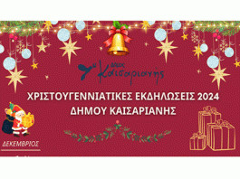 ΧΡΙΣΤΟΥΓΕΝΝΙΑΤΙΚΕΣ ΕΚΔΗΛΩΣΕΙΣ ΔΗΜΟΥ ΚΑΙΣΑΡΙΑΝΗΣ