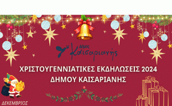 ΧΡΙΣΤΟΥΓΕΝΝΙΑΤΙΚΕΣ ΕΚΔΗΛΩΣΕΙΣ ΔΗΜΟΥ ΚΑΙΣΑΡΙΑΝΗΣ