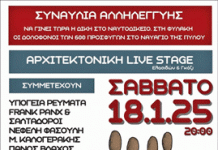 «Δικαιοσύνη για το ναυάγιο της Πύλου»: Συναυλία στις 18 Ιανουαρίου