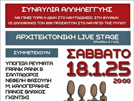 «Δικαιοσύνη για το ναυάγιο της Πύλου»: Συναυλία στις 18 Ιανουαρίου
