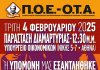 Π.Ο.Ε.-Ο.Τ.Α: Παράσταση Διαμαρτυρίας στο Υπουργείο Εθνικής Οικονομίας & Οικονομικών, 4/2/2025