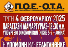 Π.Ο.Ε.-Ο.Τ.Α: Παράσταση Διαμαρτυρίας στο Υπουργείο Εθνικής Οικονομίας & Οικονομικών, 4/2/2025