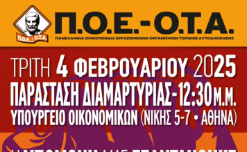 Π.Ο.Ε.-Ο.Τ.Α: Παράσταση Διαμαρτυρίας στο Υπουργείο Εθνικής Οικονομίας & Οικονομικών, 4/2/2025
