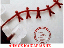 Δήμος Καισαριανής: Στις 20 Ιανουαρίου η 72η Εθελοντική Αιμοδοσία