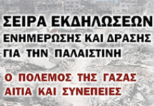 ΒΥΡΩΝΑΣ: Σειρά ενημερωτικών εκδηλώσεων για την Παλαιστίνη στην «Λαμπηδόνα» (άλσος Αγ. Τριάδας)