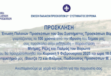 “Μνήμες, Ρίζες και Παλμός του Βύρωνα” -ΕΠΠ 2ου Συστήματος Βύρωνα- Κυριακή 9 Φεβρουαρίου 2025