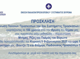 “Μνήμες, Ρίζες και Παλμός του Βύρωνα” -ΕΠΠ 2ου Συστήματος Βύρωνα- Κυριακή 9 Φεβρουαρίου 2025