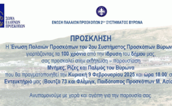 “Μνήμες, Ρίζες και Παλμός του Βύρωνα” -ΕΠΠ 2ου Συστήματος Βύρωνα- Κυριακή 9 Φεβρουαρίου 2025