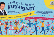 1η Αποκριάτικη Παρέλαση “Ο Βύρωνας σε ρυθμούς καρναβαλιού”