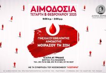 Εθελοντική Αιμοδοσία του Δήμου Βύρωνα, Τετάρτη 5 Φεβρουαρίου
