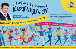 1η Αποκριάτικη Παρέλαση “Ο Βύρωνας σε ρυθμούς καρναβαλιού”