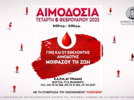 Εθελοντική Αιμοδοσία του Δήμου Βύρωνα, Τετάρτη 5 Φεβρουαρίου