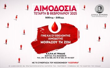 Εθελοντική Αιμοδοσία του Δήμου Βύρωνα, Τετάρτη 5 Φεβρουαρίου
