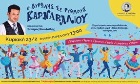 1η Αποκριάτικη Παρέλαση “Ο Βύρωνας σε ρυθμούς καρναβαλιού”
