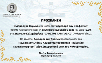Δήμος Βύρωνα: Εορτασμός των Θεοφανίων, Δευτέρα 6 Ιανουαρίου 2025, στο Δημοτικό Κολυμβητήριο “Χρήστος Ταμπαξής”