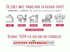Ανακοίνωση για την ακρίβεια της Αριστερής Παρέμβασης Βύρωνα μαζί και με άλλες κινήσεις περιφερειών και πόλεων