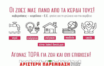 Ανακοίνωση για την ακρίβεια της Αριστερής Παρέμβασης Βύρωνα μαζί και με άλλες κινήσεις περιφερειών και πόλεων