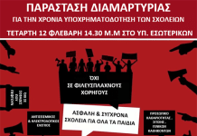 Παράσταση διαμαρτυρίας στο υπουργείο Εσωτερικών για τη χρόνια υποχρηματοδότηση στα σχολεία