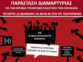 Παράσταση διαμαρτυρίας στο υπουργείο Εσωτερικών για τη χρόνια υποχρηματοδότηση στα σχολεία