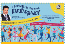 Ο Βύρωνας σε ρυθμούς καρναβαλιού