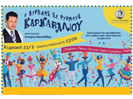 Ο Βύρωνας σε ρυθμούς καρναβαλιού