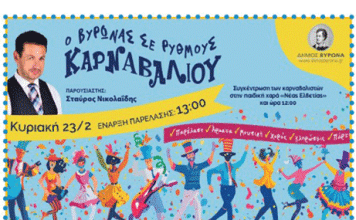 Ο Βύρωνας σε ρυθμούς καρναβαλιού