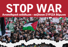 ΑΝΤΙΠΟΛΕΜΙΚΗ ΕΚΔΗΛΩΣΗ ΣΥΡΙΖΑ-ΠΣ ΒΥΡΩΝΑ 22/2/25 στις 7 μ.μ