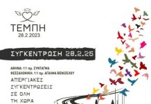 Συγκέντρωση για το έγκλημα των Τεμπών 28-2-25