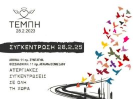 Συγκέντρωση για το έγκλημα των Τεμπών 28-2-25