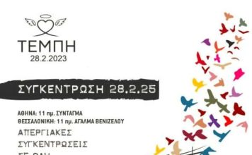Συγκέντρωση για το έγκλημα των Τεμπών 28-2-25