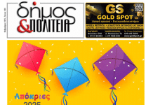 «δήμος & Πολιτεία» Φύλλο #38 – Φεβρουάριος 2025